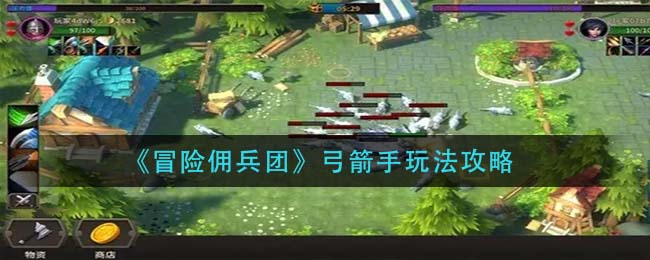 冒险佣兵团弓箭手怎么玩