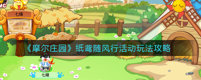 摩尔庄园纸鸢随风行活动怎么玩