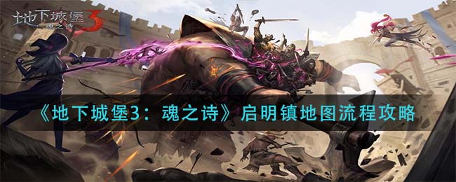 地下城堡3魂之诗启明镇地图流程是什么