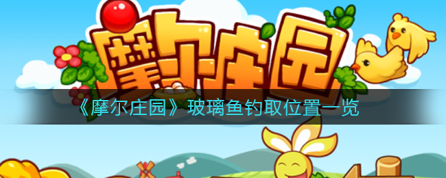 摩尔庄园玻璃鱼钓取位置在哪