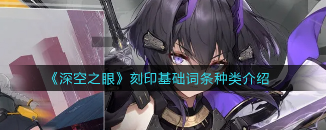 深空之眼刻印基础词条种类是什么
