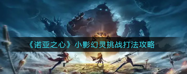 诺亚之心小影幻灵挑战怎么打