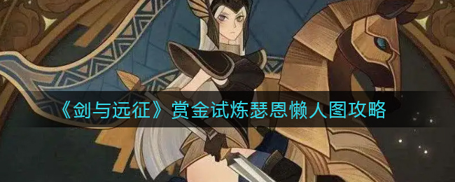 剑与远征赏金试炼瑟恩懒人图是什么