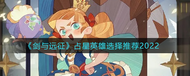 剑与远征占星英雄怎么选择