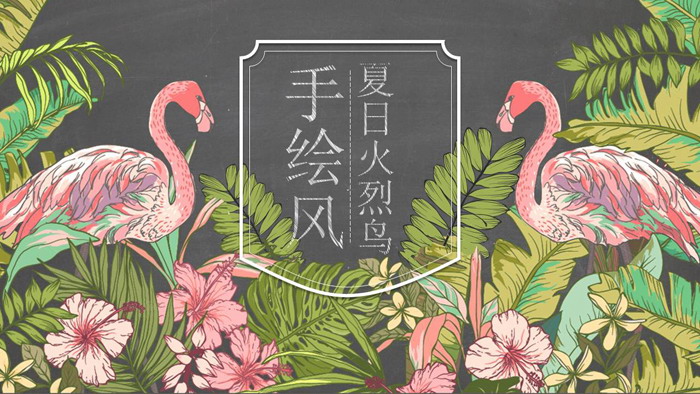 手绘丛林火烈鸟背景艺术设计PPT模板