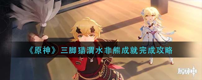 原神三脚猫渭水非熊成就怎么完成