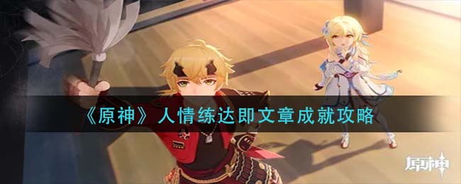 原神人情练达即文章成就怎么完成