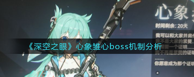 深空之眼心象雏心boss机制是什么