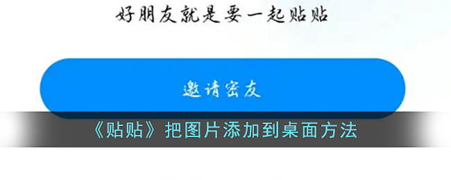 贴贴把图片怎么添加到桌面