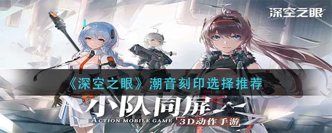 深空之眼潮音刻印怎么选择