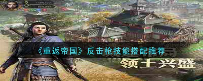 重返帝国反击枪技能怎么搭配