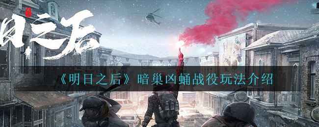 明日之后暗巢凶蛹战役怎么玩