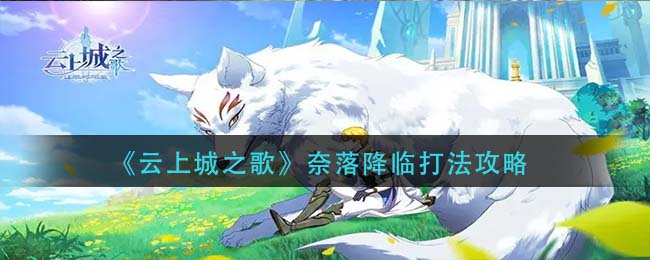 云上城之歌奈落降临怎么打