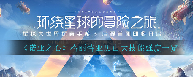 诺亚之心格丽特亚历山大技能强度是什么