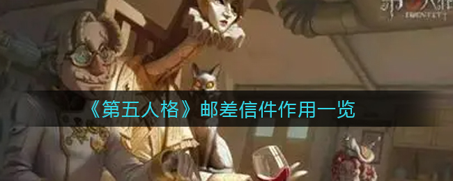 第五人格邮差信件作用是什么