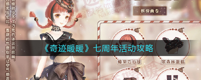 奇迹暖暖七周年活动怎么玩