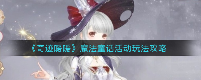 奇迹暖暖魔法童话活动怎么玩