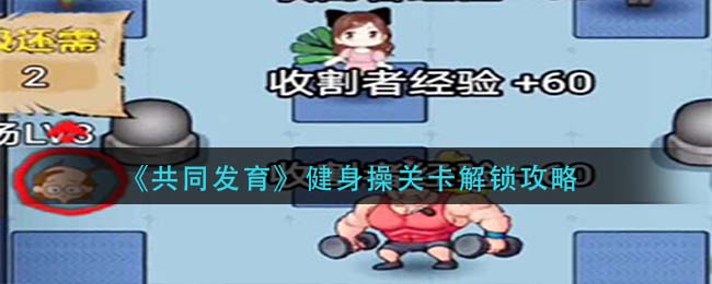 共同发育健身操关卡怎么解锁