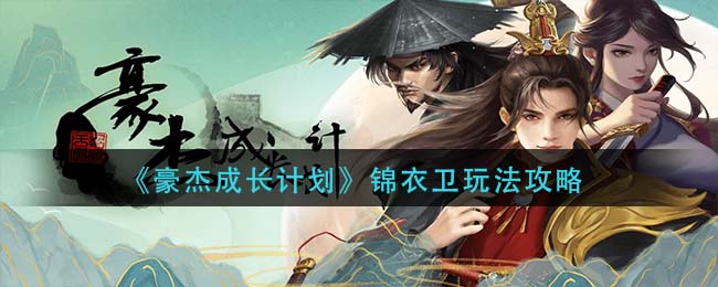 豪杰成长计划锦衣卫怎么玩