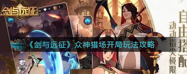 剑与远征新版本众神猎场开局怎么玩