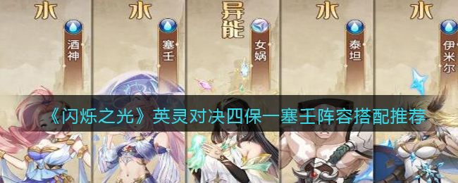 闪烁之光英灵对决四保一塞壬阵容怎么搭配