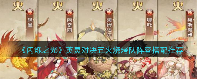 闪烁之光英灵对决五火烧烤队阵容怎么搭配