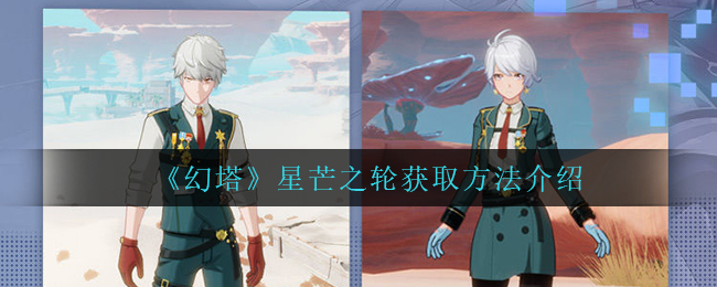 幻塔星芒之轮怎么获取