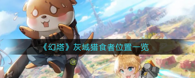 幻塔灰域猎食者位置在哪