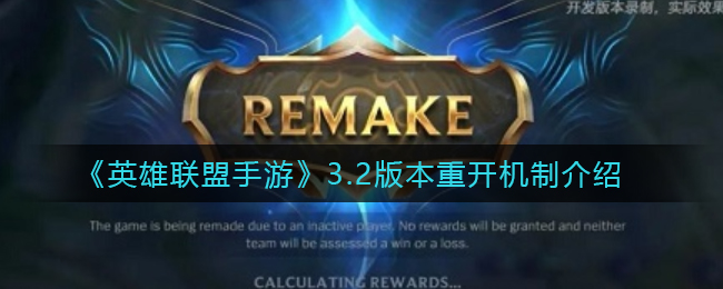 英雄联盟手游3.2版本重开机制是什么