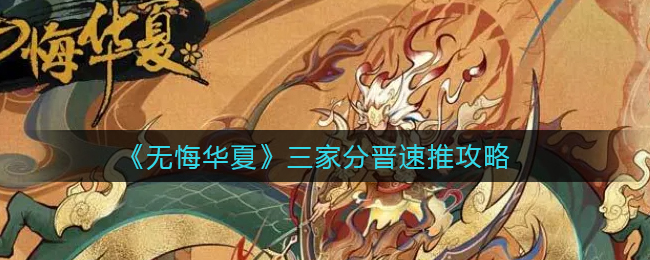 无悔华夏三家分晋怎么速推