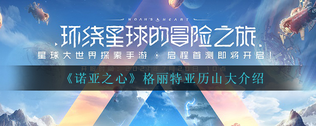 诺亚之心格丽特亚历山大怎么样