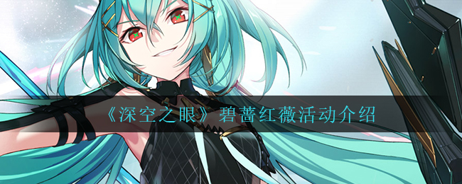 深空之眼碧蔷红薇活动怎么玩