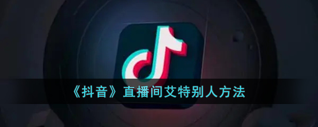 抖音直播间怎么艾特别人