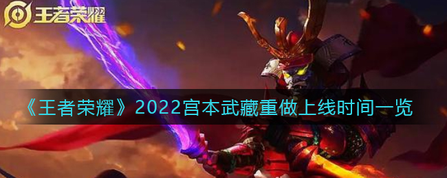王者荣耀2022宫本武藏重做上线时间是多少