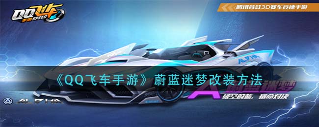 QQ飞车手游蔚蓝迷梦怎么改装