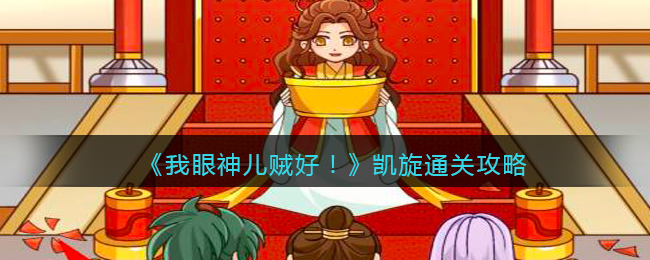 我眼神儿贼好凯旋怎么通关