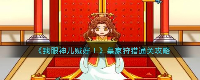 我眼神儿贼好皇家狩猎怎么通关