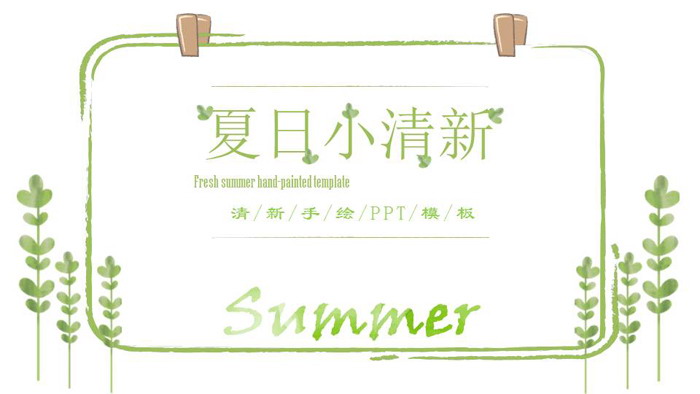 绿色简洁清爽夏日艺术手绘PPT模板