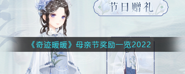 奇迹暖暖母亲节奖励是什么