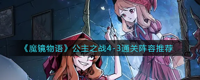 魔镜物语公主之战4-3怎么通关