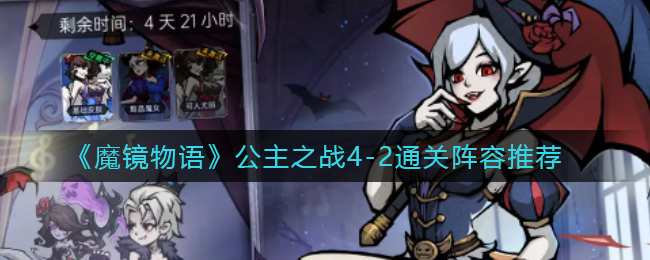 魔镜物语公主之战4-2怎么通关