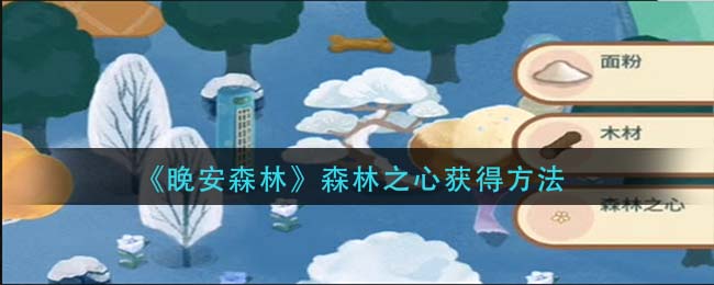 晚安森林森林之心怎么获得