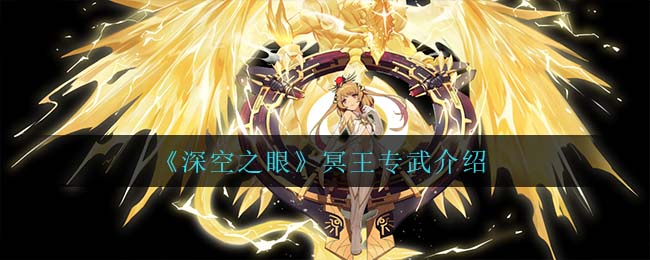 深空之眼冥王专武怎么样