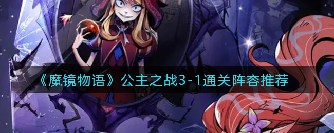 魔镜物语公主之战3-1通关阵容是什么