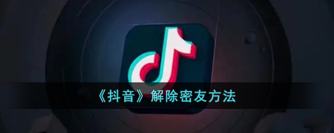 抖音怎么解除密友