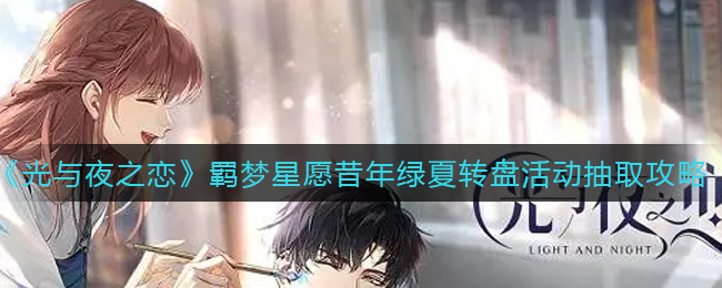 光与夜之恋羁梦星愿昔年绿夏转盘活动怎么抽取