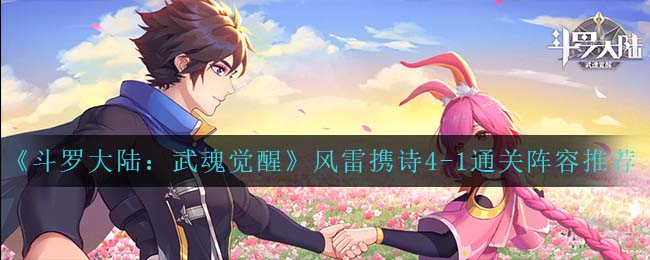 斗罗大陆武魂觉醒风雷携诗4-1通关阵容怎么搭配