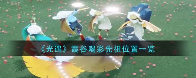 光遇霞谷喝彩先祖位置是什么