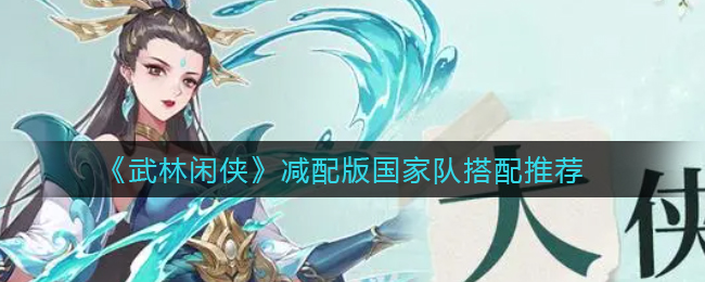 武林闲侠减配版国家队怎么搭配