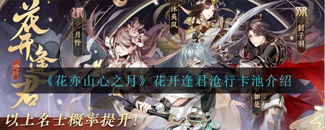 花亦山心之月花开逢君沧行卡池怎么样